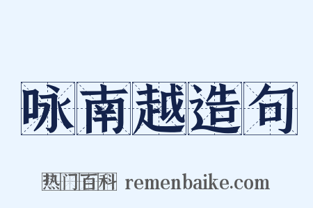 咏南越造句是什么意思的图片